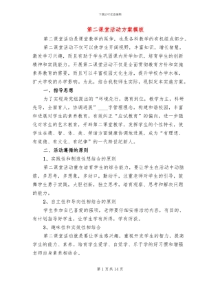 第二课堂活动方案模板(4篇)