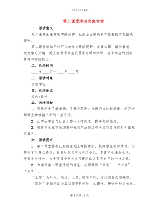 第二课堂活动实施方案