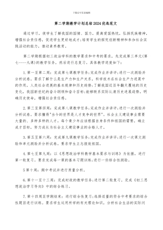 第二学期教学计划总结2024优选范文
