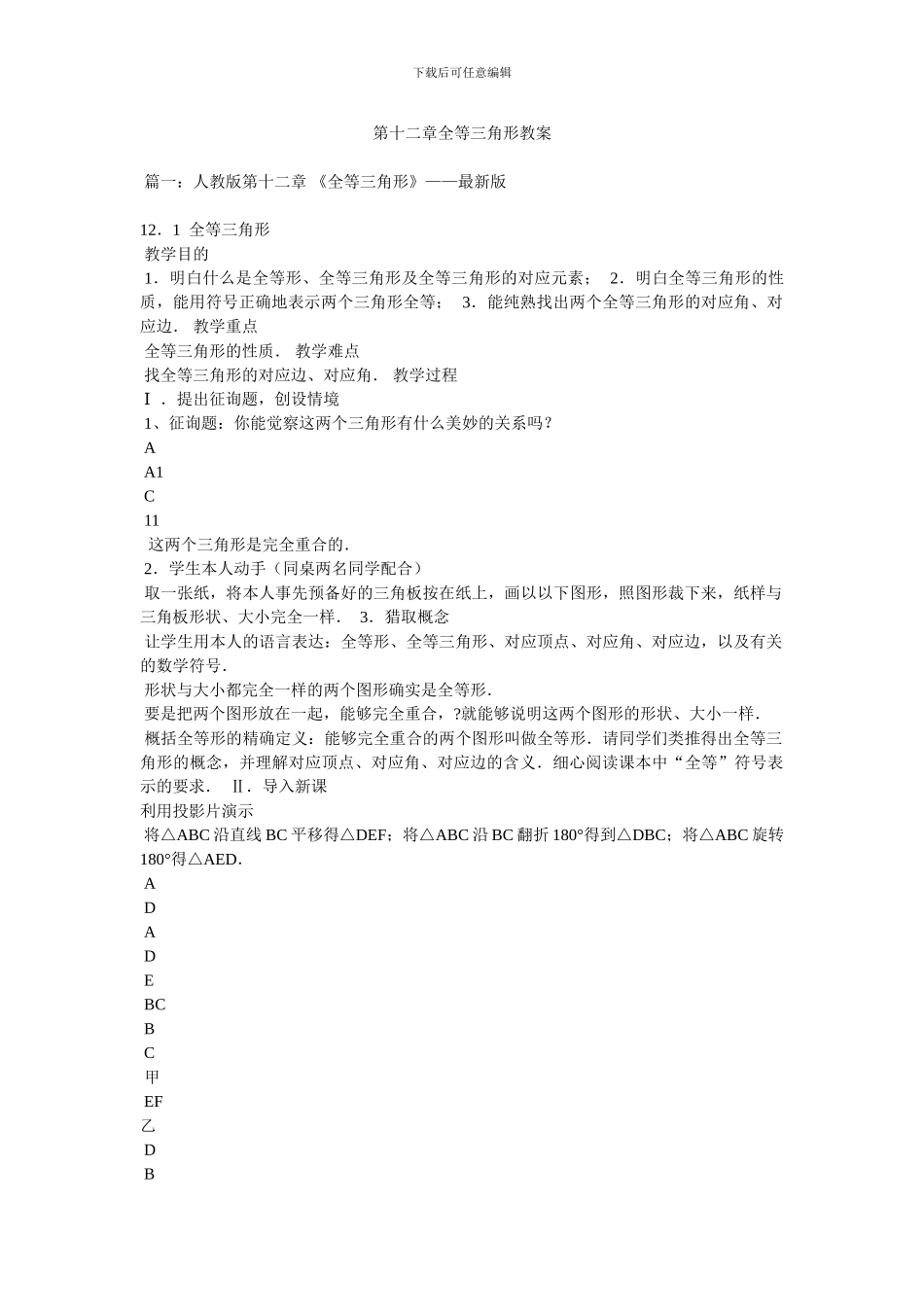 第十二章全等三角形教案_第1页