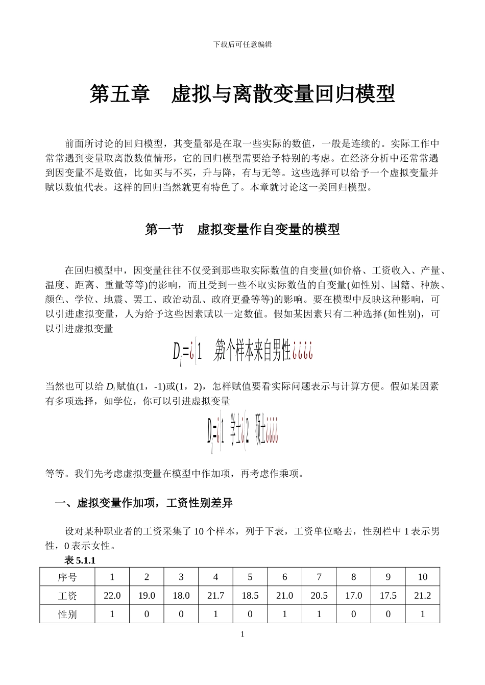 第五章 虚拟与离散变量回归模型_第1页