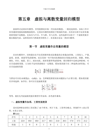 第五章 虚拟与离散变量回归模型