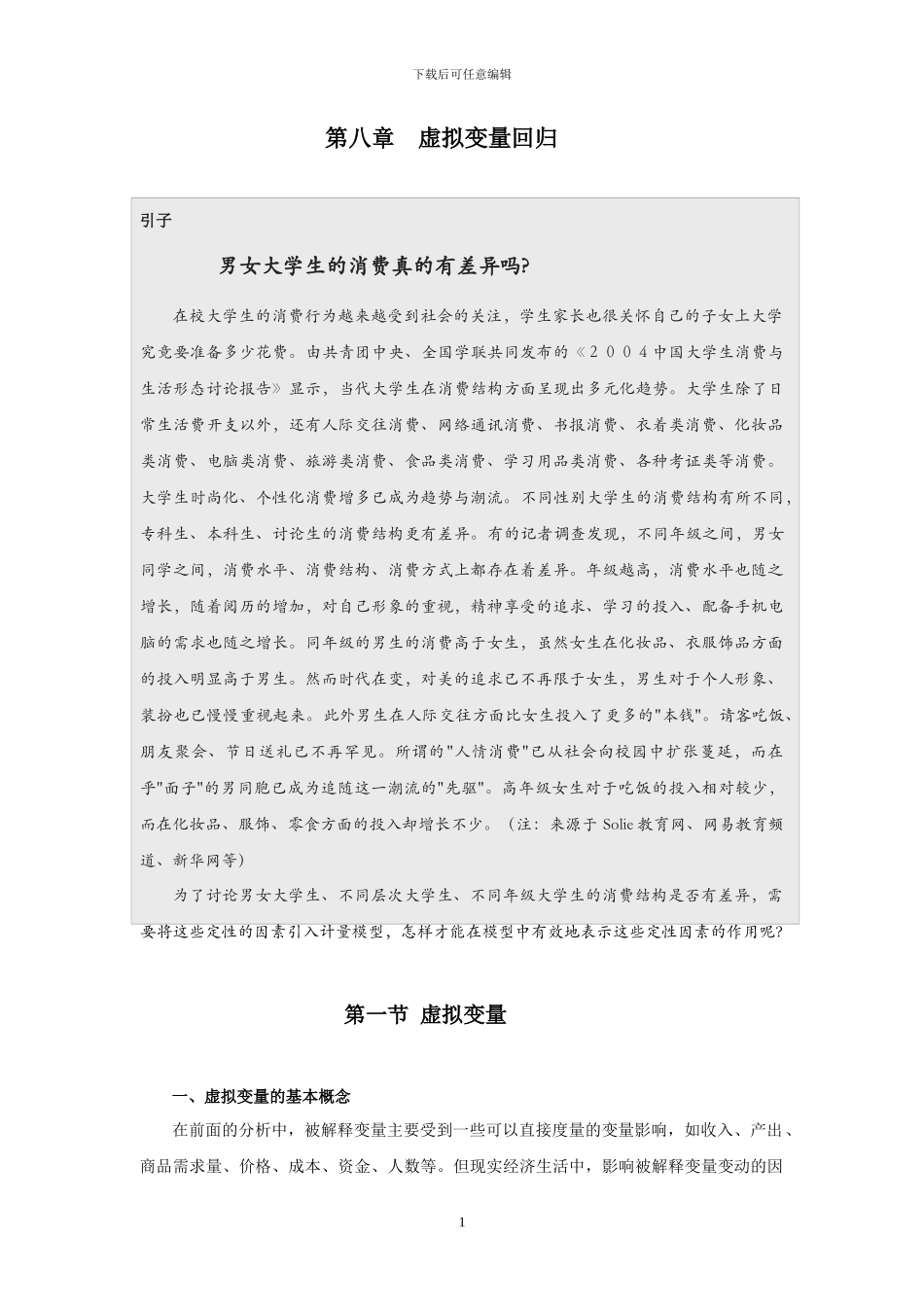 第八章__虚拟解释变量回归_第1页