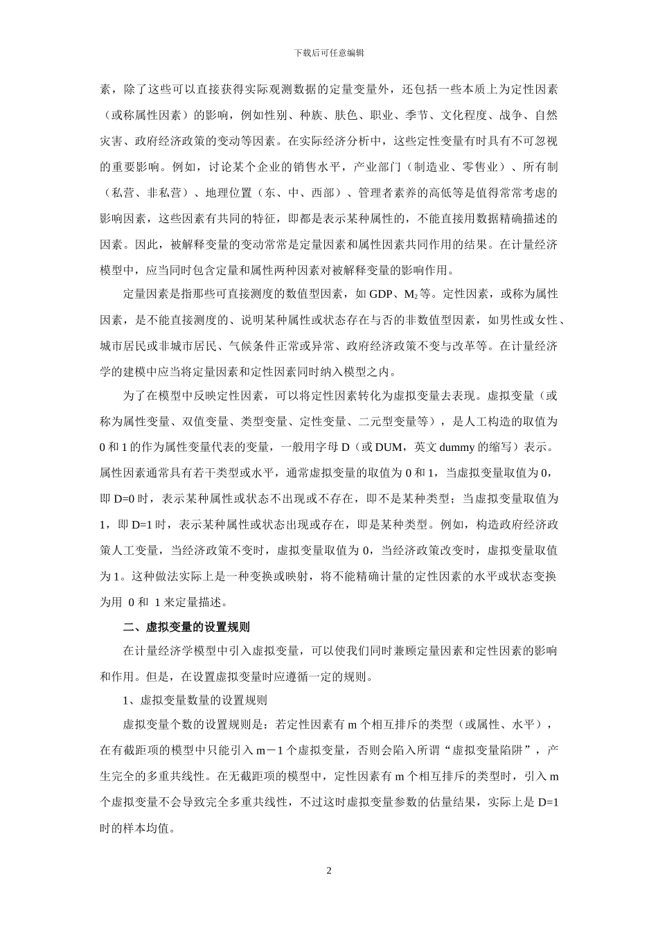 第八章__虚拟解释变量回归_第2页