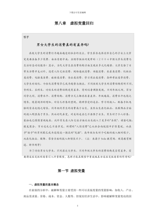 第八章__虚拟解释变量回归
