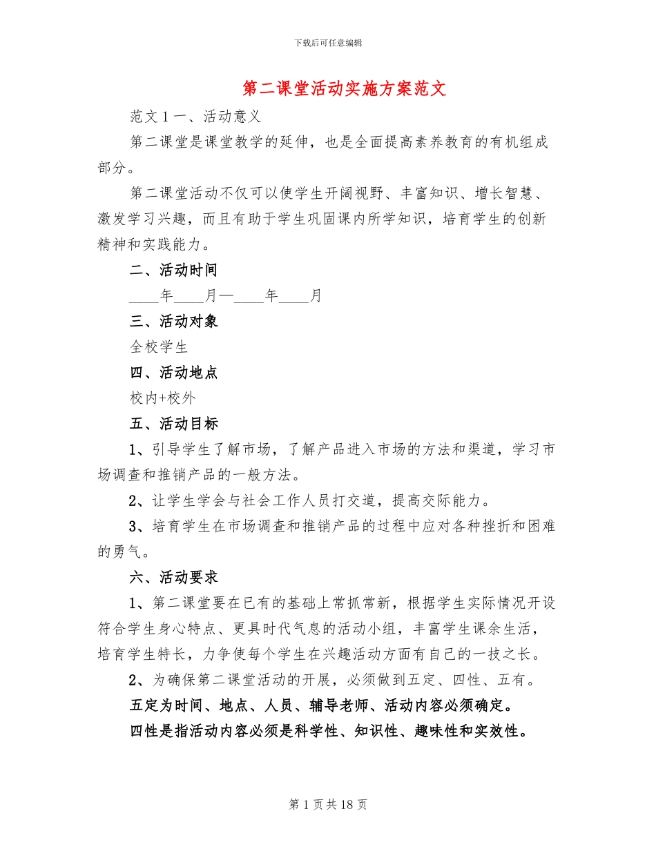 第二课堂活动实施方案范文_第1页