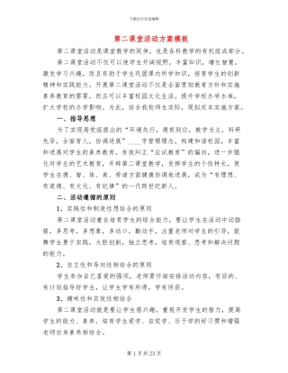 第二课堂活动方案模板