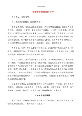 筑梦教育教师演讲5分钟