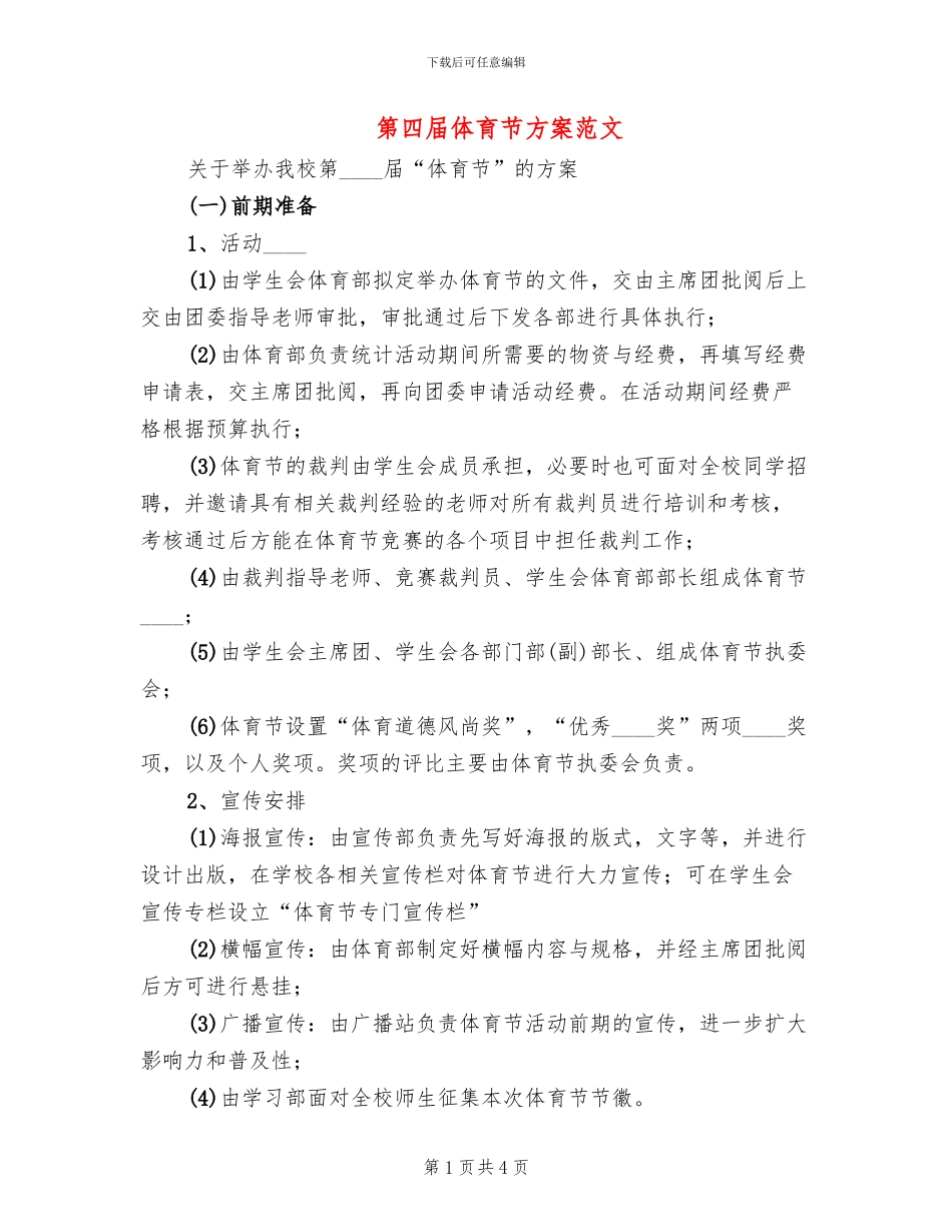 第四届体育节方案范文_第1页