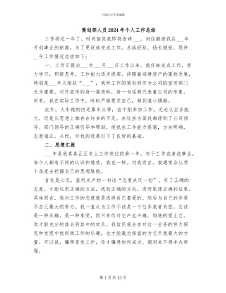 策划部人员2024年个人工作总结