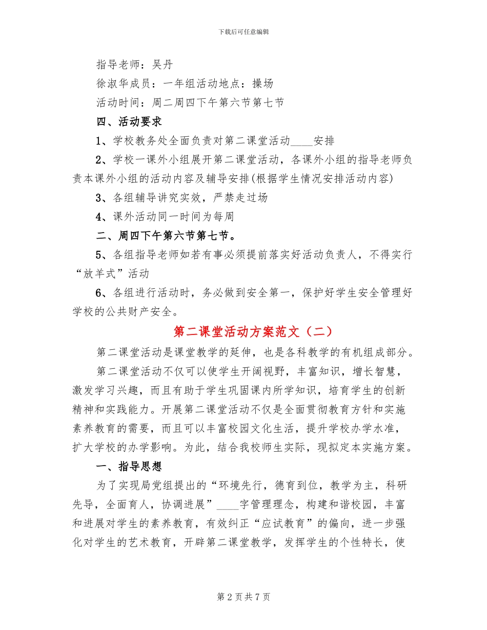 第二课堂活动方案范文_第2页