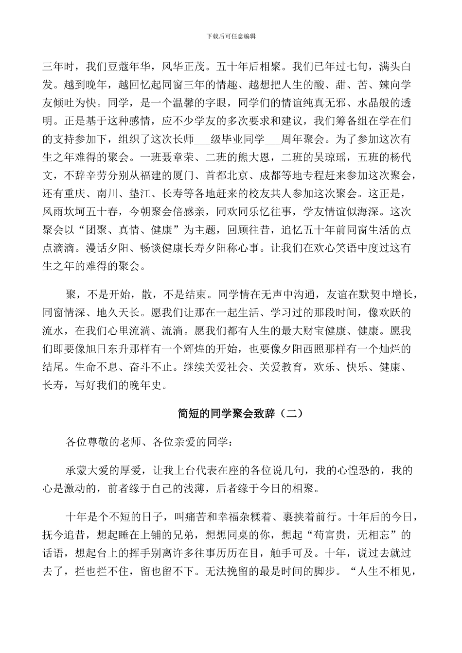 简短的同学聚会致辞大全_第2页