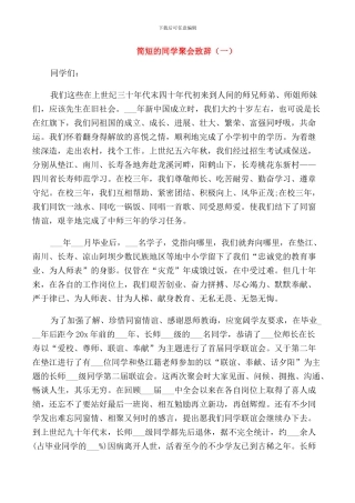 简短的同学聚会致辞大全