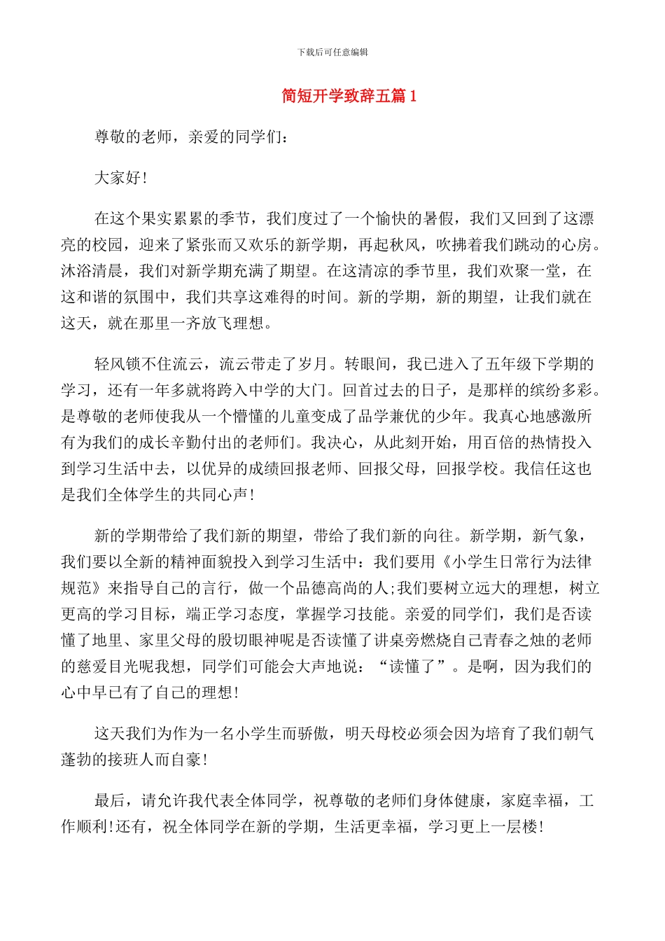 简短开学致辞五篇_第1页
