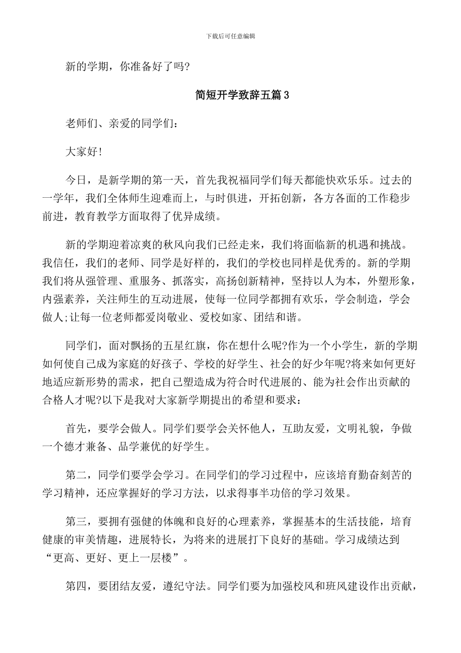 简短开学致辞五篇_第3页