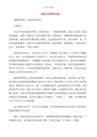 简短开学致辞五篇