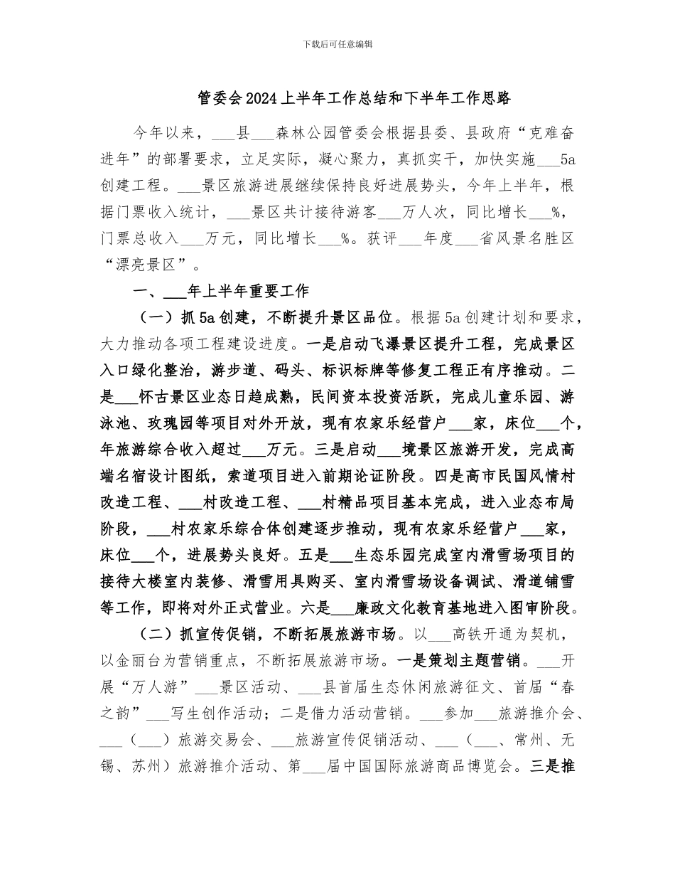 管委会2024上半年工作总结和下半年工作思路_第1页