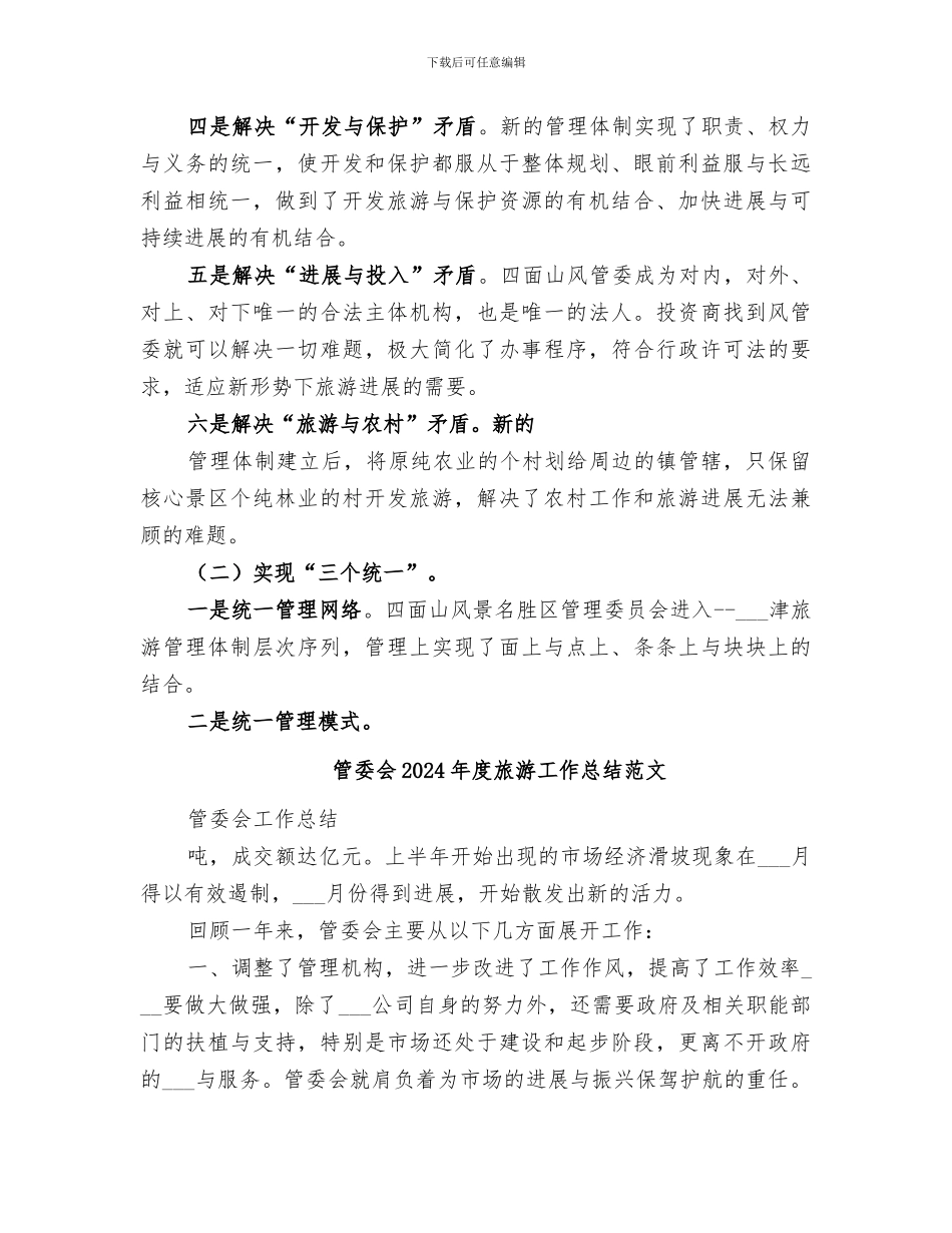管委会2024年度旅游工作总结_第3页
