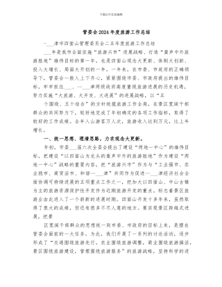 管委会2024年度旅游工作总结