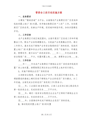 管委会三改行动实施方案