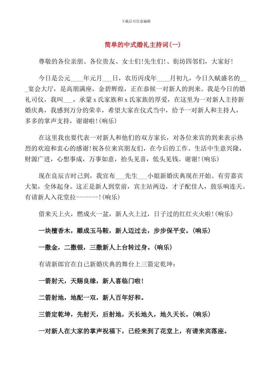 简单的中式婚礼主持词_第1页