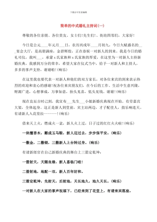 简单的中式婚礼主持词