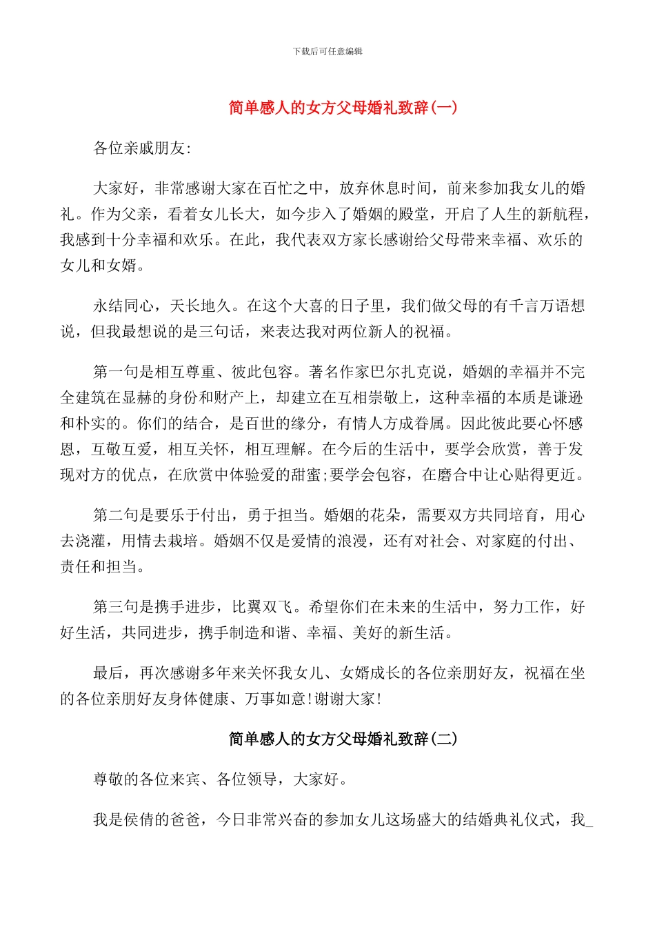 简单感人的女方父母婚礼致辞_第1页