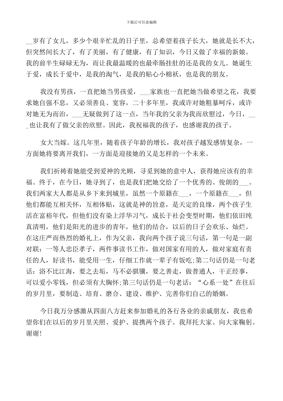 简单感人的女方父母婚礼致辞_第2页