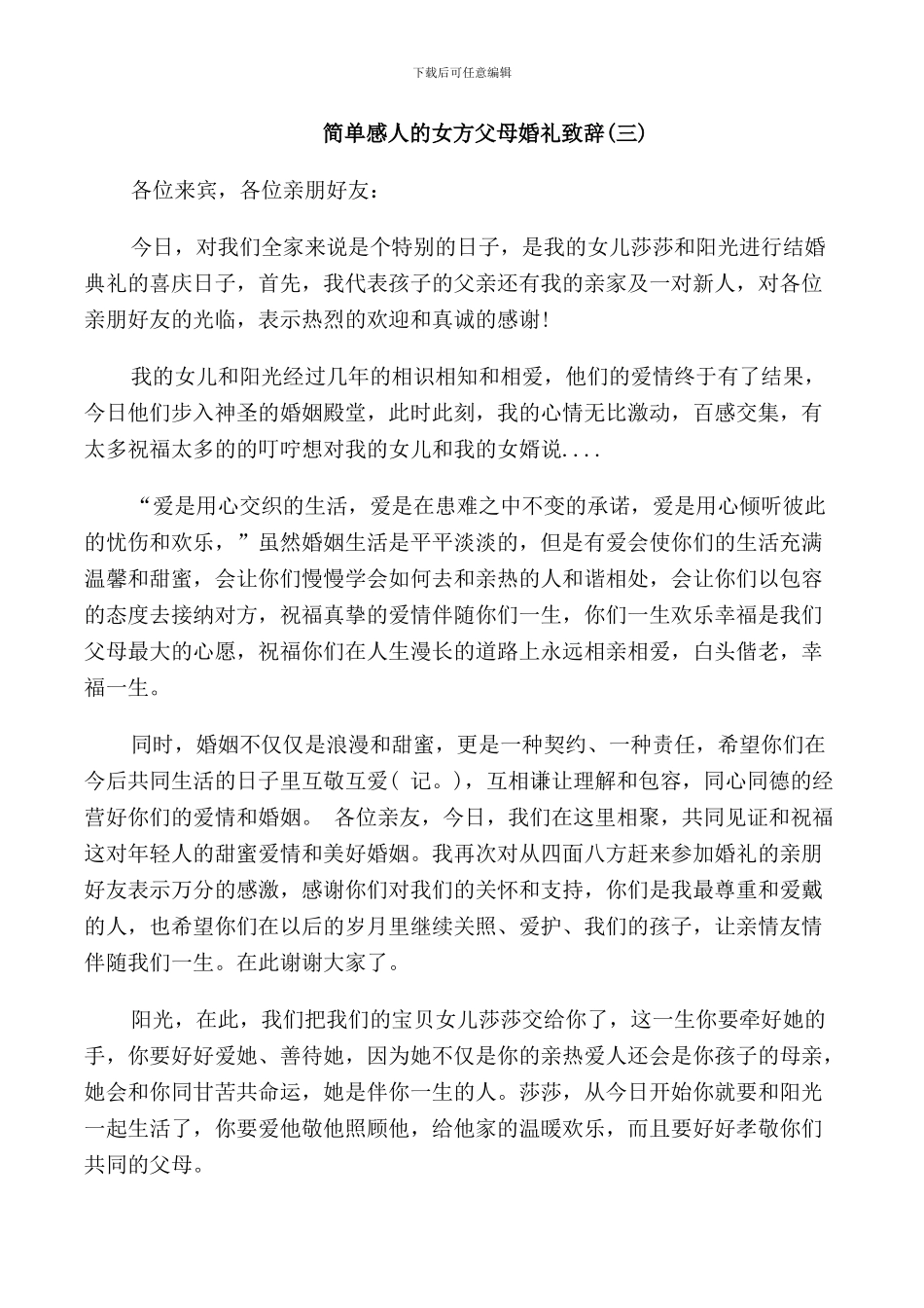简单感人的女方父母婚礼致辞_第3页
