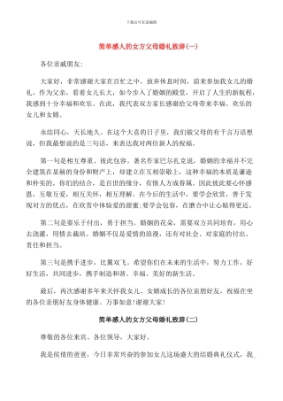 简单感人的女方父母婚礼致辞