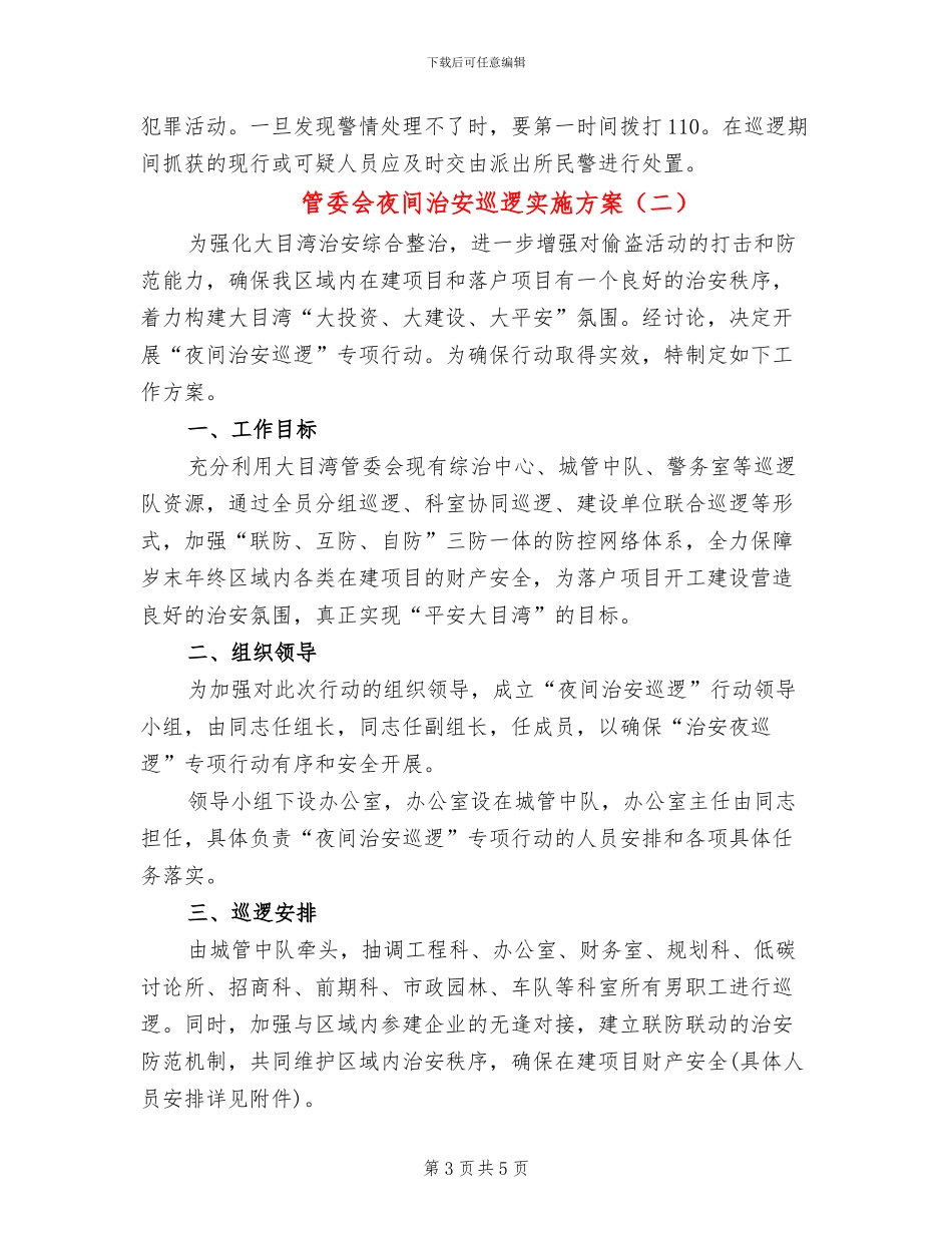 管委会夜间治安巡逻实施方案_第3页