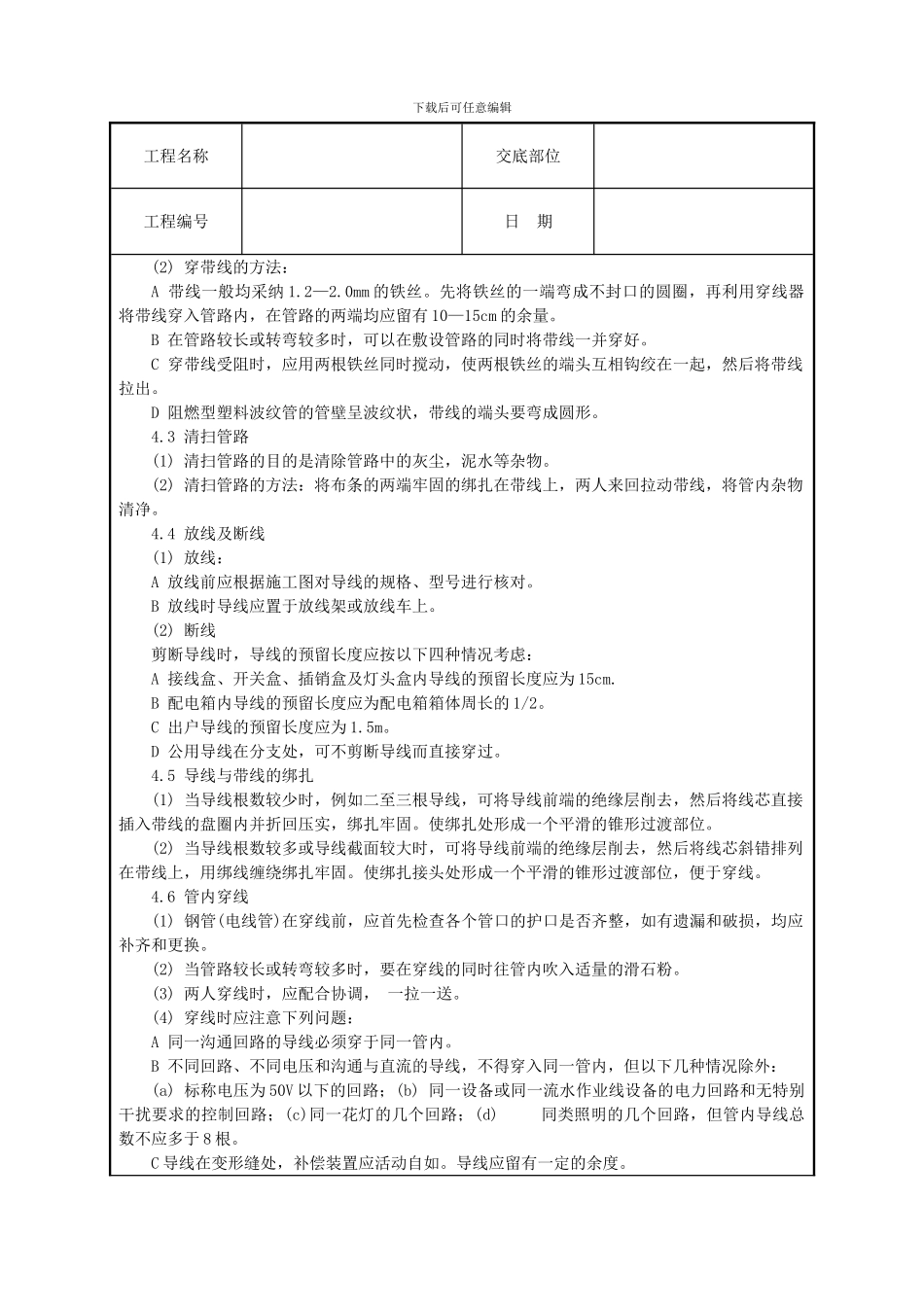 管内穿绝缘导线安装工程技术交底_第2页