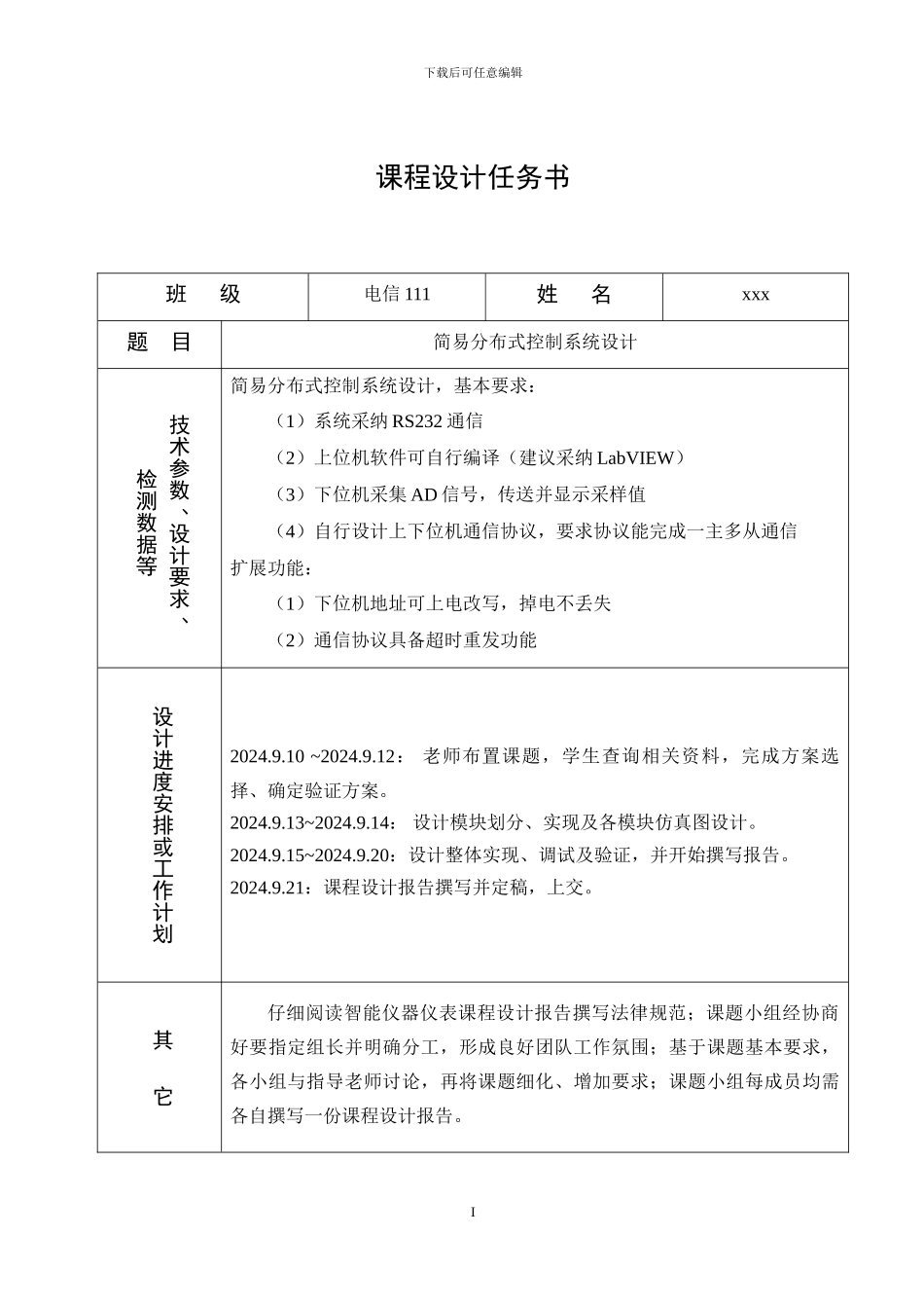 简易分布式控制系统设计_第2页