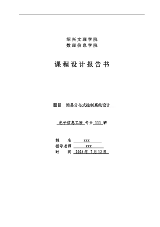 简易分布式控制系统设计