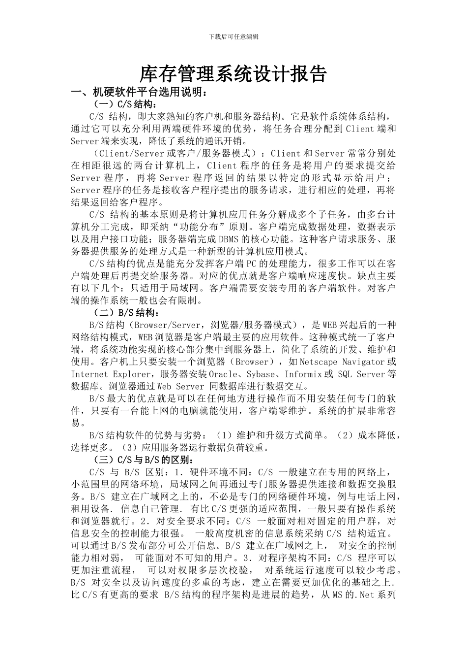 管理信息系统作业之库存管理系统设计报告_第1页