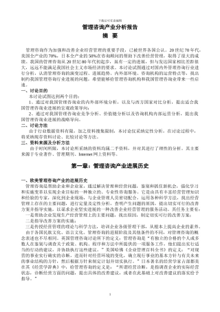 管理咨询产业分析报告DOC