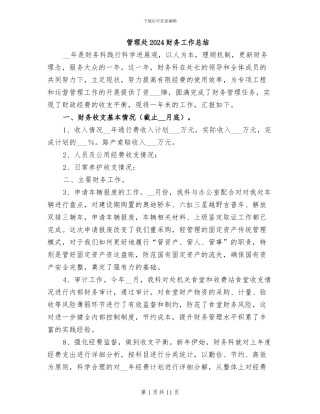 管理处2024财务工作总结