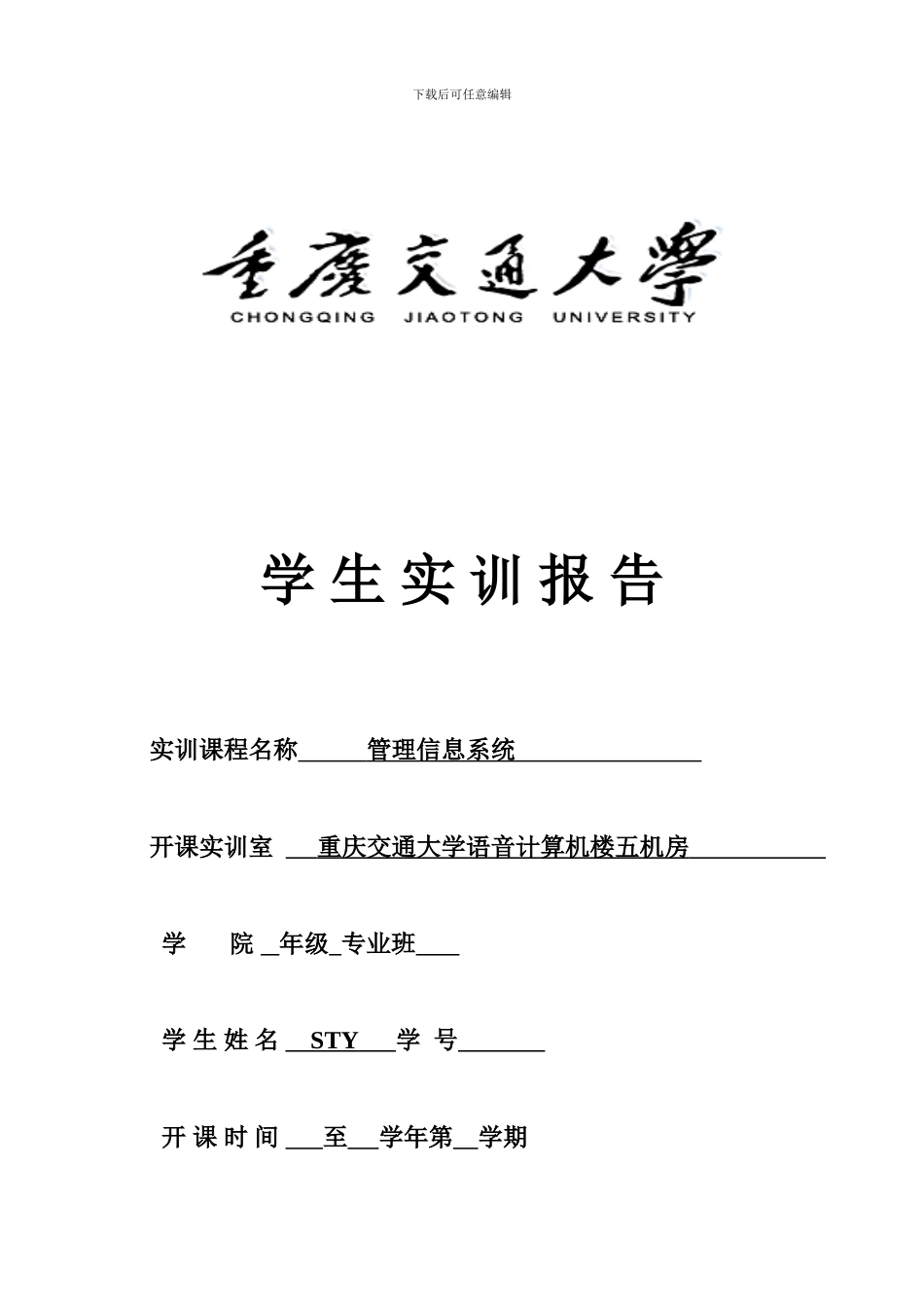 管理信息系统access实训报告——STY_第1页