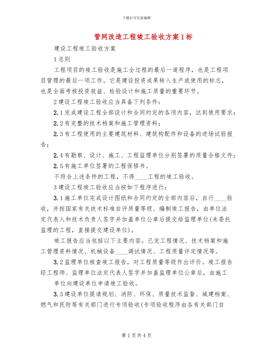 管网改造工程竣工验收方案1标_第1页