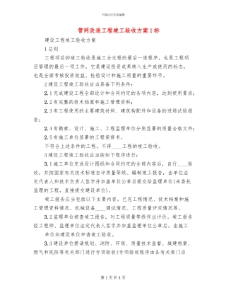 管网改造工程竣工验收方案1标