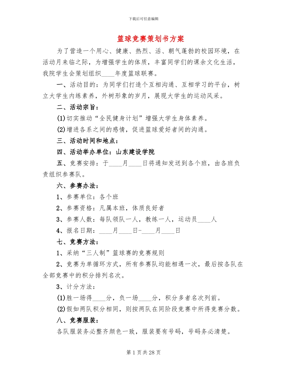 篮球比赛策划书方案_第1页