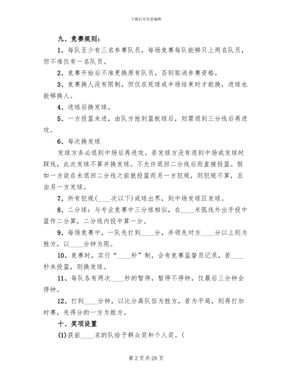 篮球比赛策划书方案_第2页
