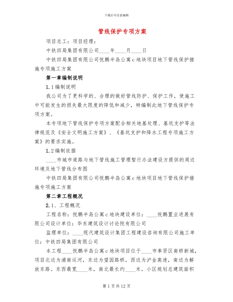 管线保护专项方案_第1页