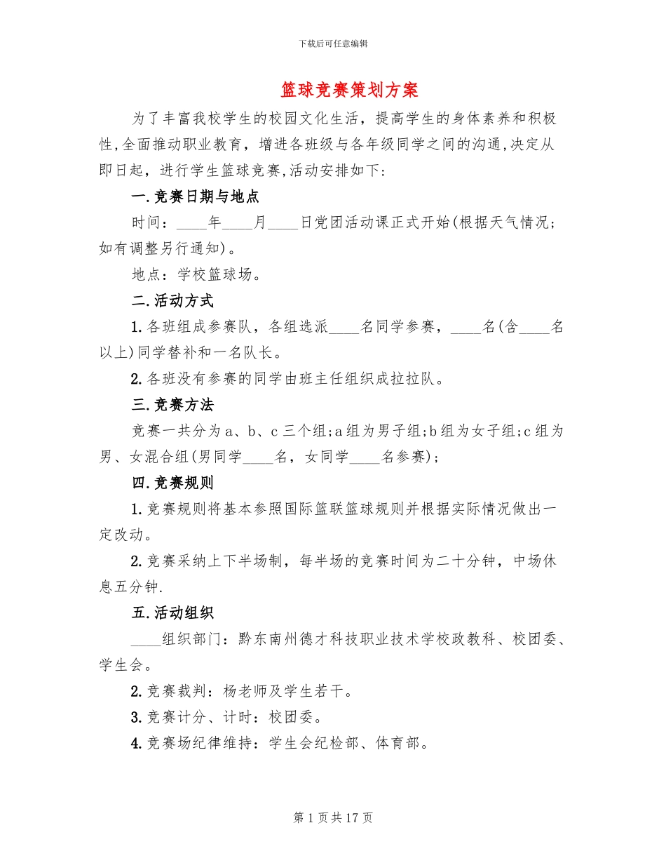 篮球比赛策划方案_第1页