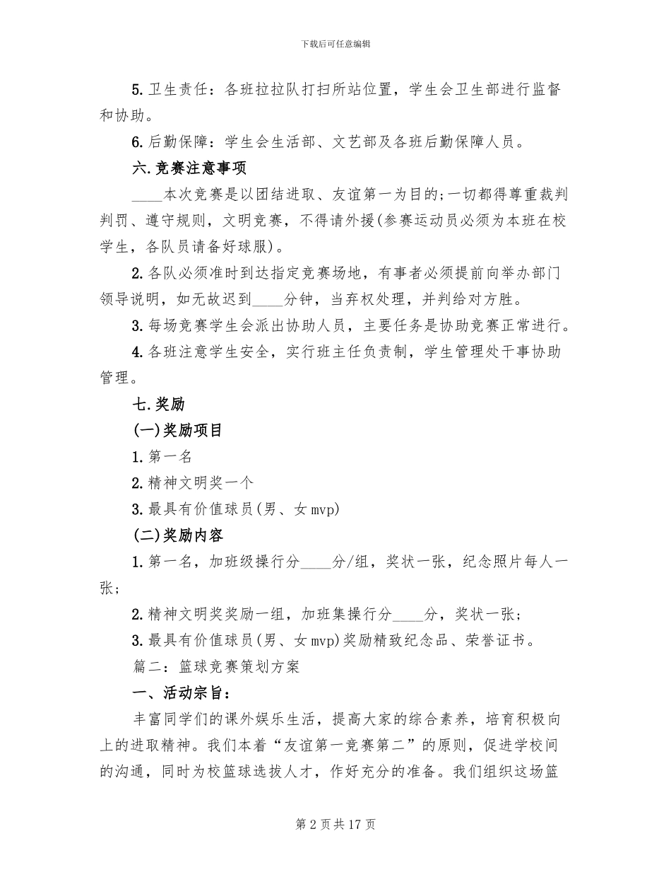 篮球比赛策划方案_第2页