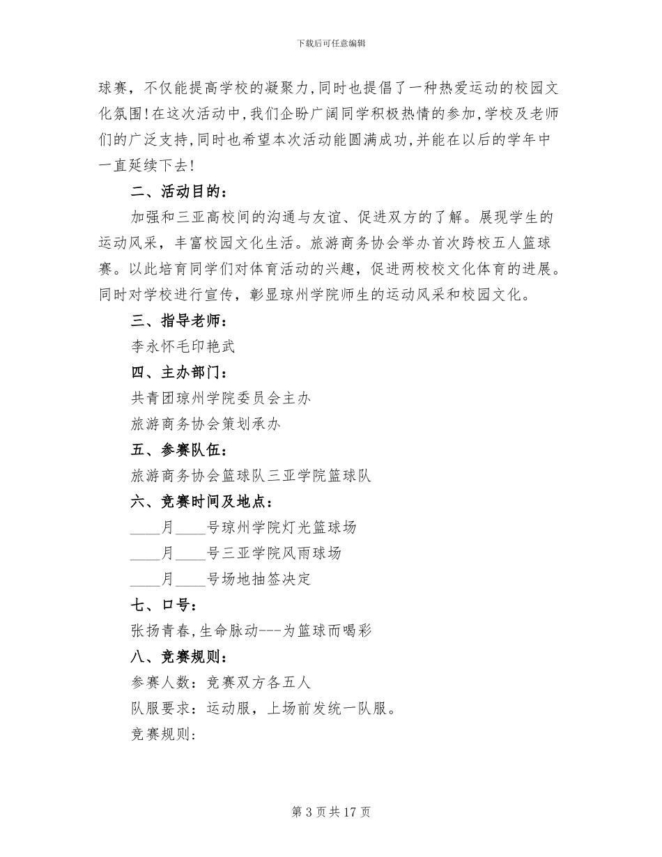 篮球比赛策划方案_第3页