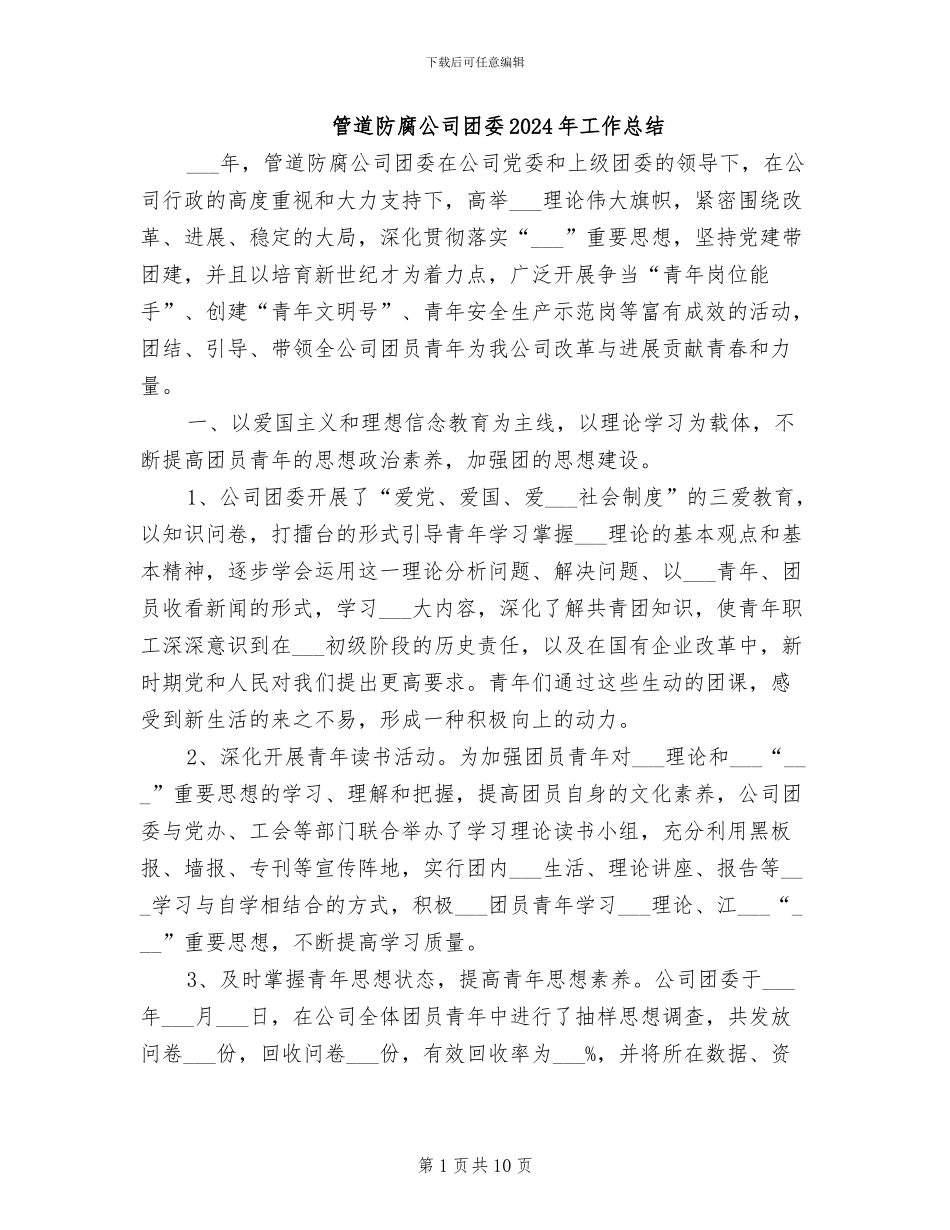 管道防腐公司团委2024年工作总结_第1页