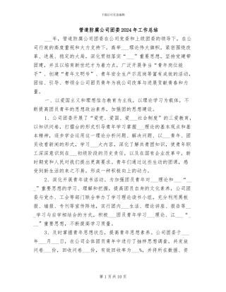 管道防腐公司团委2024年工作总结