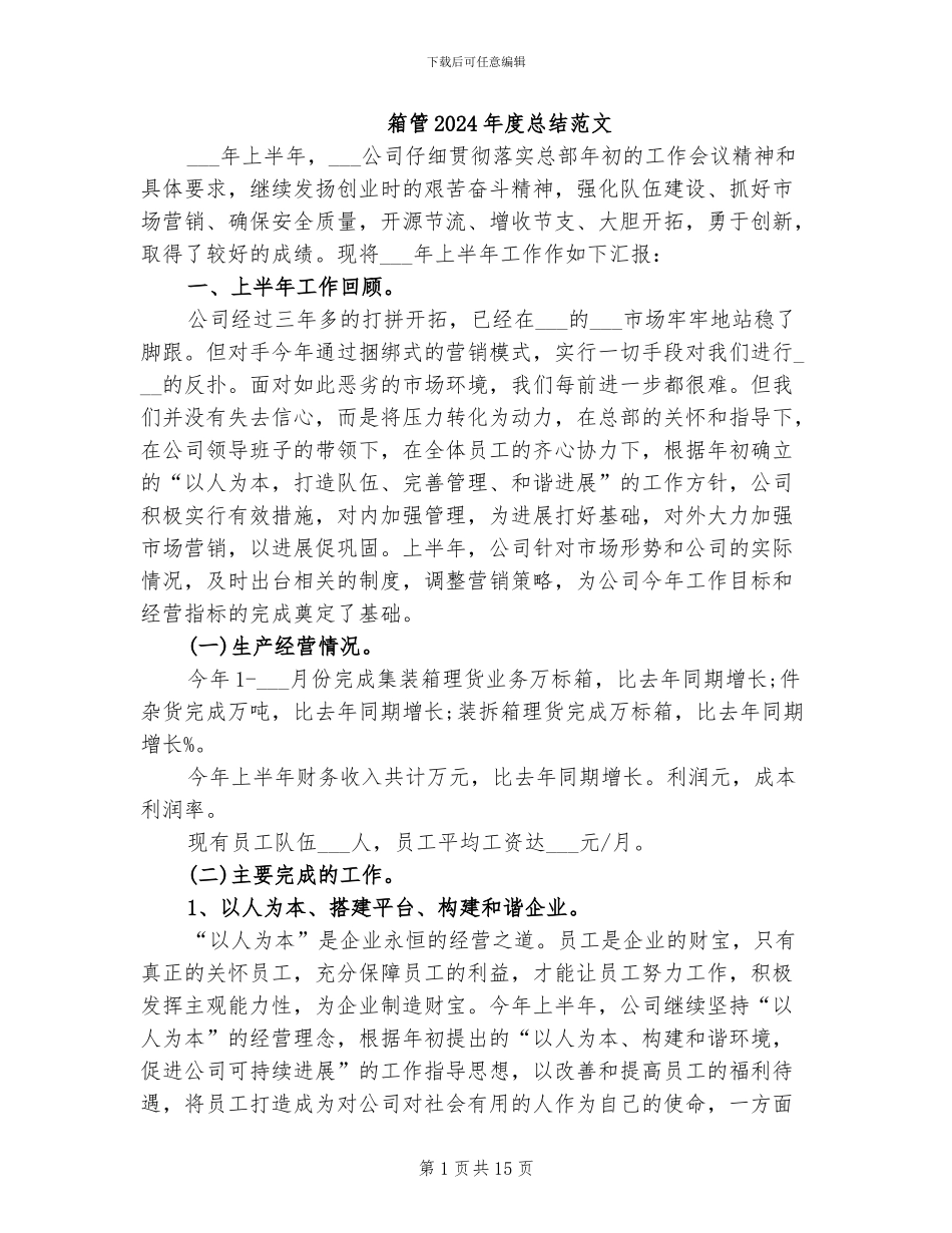 箱管2024年度总结范文_第1页