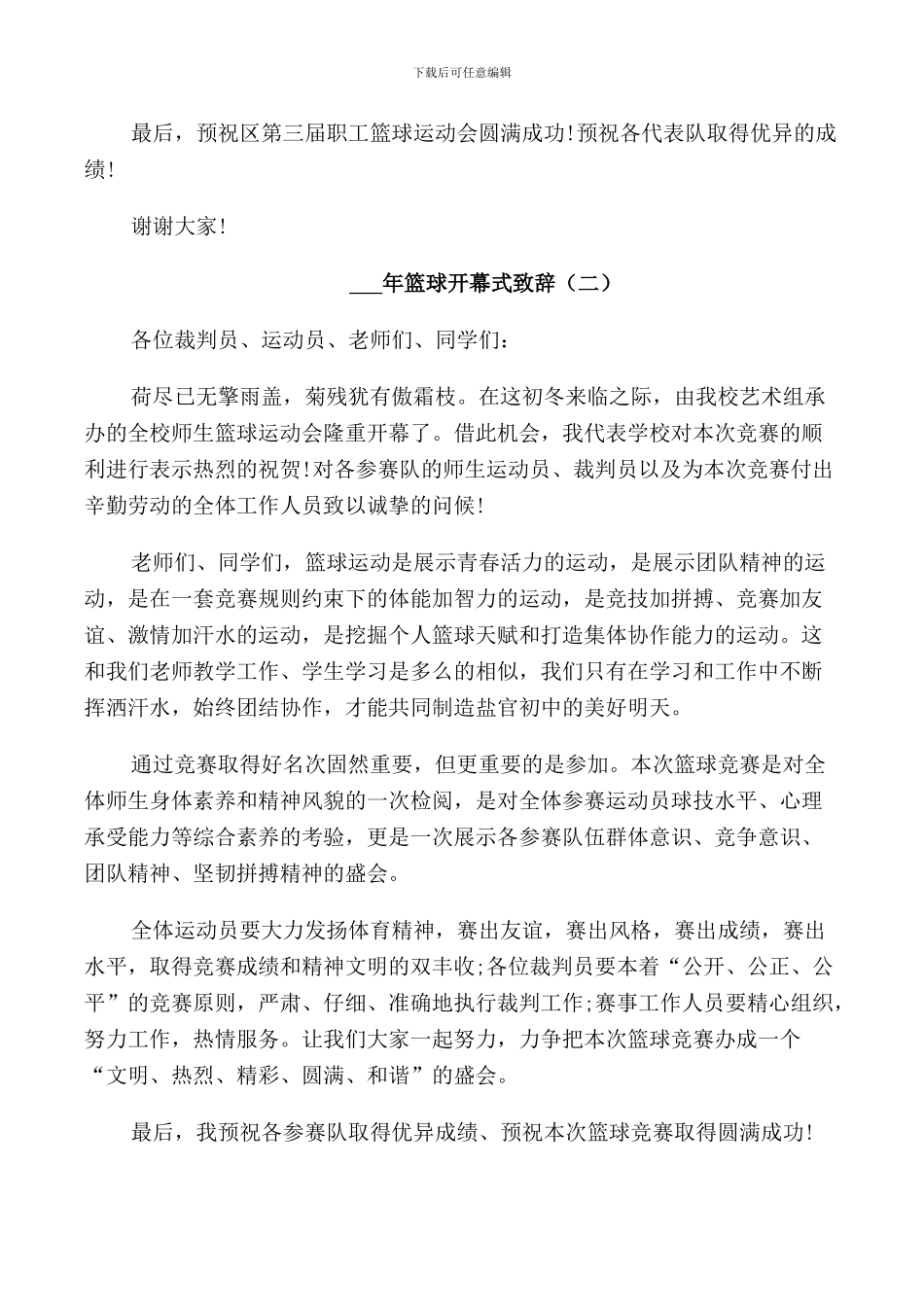 篮球开幕式致辞范例2024_第2页